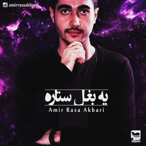 دانلود آهنگ یه بغل ستاره دانلود آهنگ یه بغل ستاره